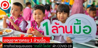 มอบอาหารครบ 1 ล้านมื้อ…ภารกิจช่วยชุมชนของ “เทสโก้ โลตัส” ฝ่า COVID-19