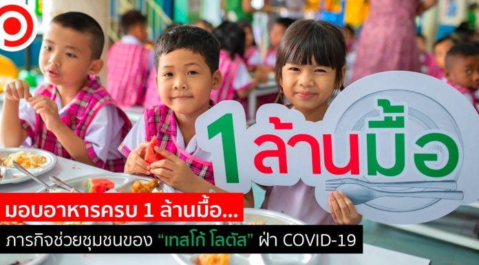 มอบอาหารครบ 1 ล้านมื้อ…ภารกิจช่วยชุมชนของ “เทสโก้ โลตัส” ฝ่า COVID-19
