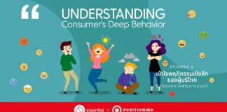Understanding Consumer’s Deep Behavior เข้าใจพฤติกรรมเชิงลึกของผู้บริโภค หัวใจของการพัฒนาแบรนด์