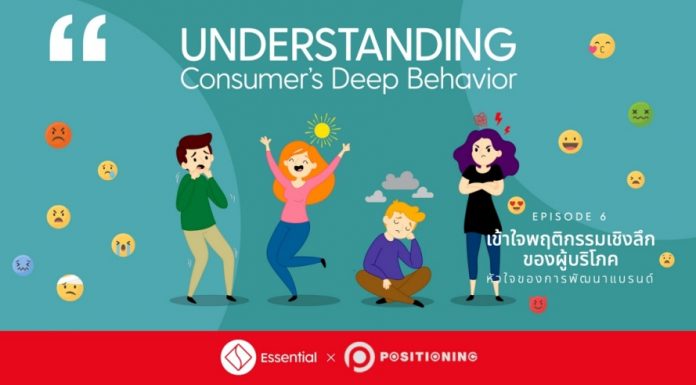 Understanding Consumer’s Deep Behavior เข้าใจพฤติกรรมเชิงลึกของผู้บริโภค หัวใจของการพัฒนาแบรนด์