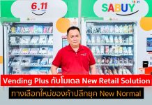 “สบาย เทคโนโลยี” ดันตู้ Vending Plus สู่โมเดล New Retail Solution ทางเลือกใหม่ของค้าปลีกยุค New Normal