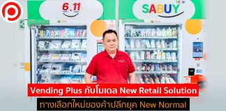 “สบาย เทคโนโลยี” ดันตู้ Vending Plus สู่โมเดล New Retail Solution ทางเลือกใหม่ของค้าปลีกยุค New Normal