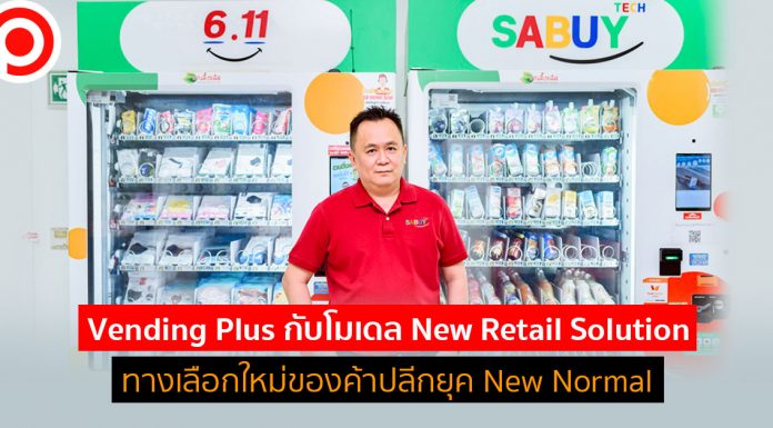 “สบาย เทคโนโลยี” ดันตู้ Vending Plus สู่โมเดล New Retail Solution ทางเลือกใหม่ของค้าปลีกยุค New Normal