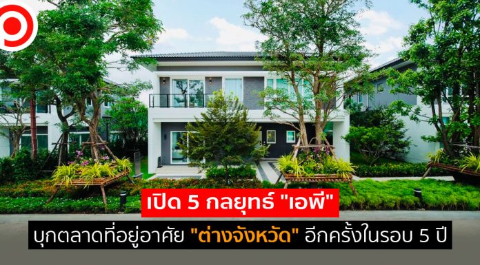 เปิด 5 กลยุทธ์ “เอพี” บุกตลาดที่อยู่อาศัย “ต่างจังหวัด” อีกครั้งในรอบ 5 ปี