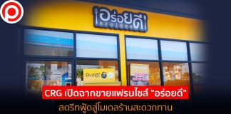 CRG เปิดฉากขายแฟรนไชส์ “อร่อยดี” สตรีทฟู้ดสู่โมเดลร้านสะดวกทาน
