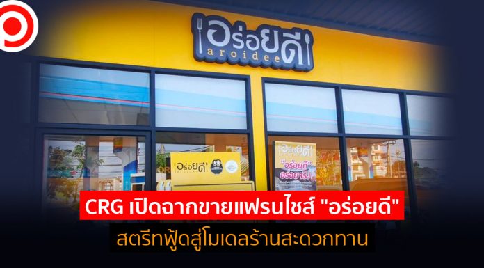 CRG เปิดฉากขายแฟรนไชส์ “อร่อยดี” สตรีทฟู้ดสู่โมเดลร้านสะดวกทาน