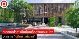 “แอสเซทไวส์” เก็บที่ดินเล็กย่านขอบเมืองจุดกระแส “บูทีคทาวน์เฮาส์” เรือธงตลาดแนวราบ