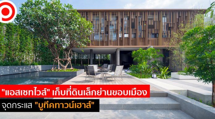 “แอสเซทไวส์” เก็บที่ดินเล็กย่านขอบเมืองจุดกระแส “บูทีคทาวน์เฮาส์” เรือธงตลาดแนวราบ