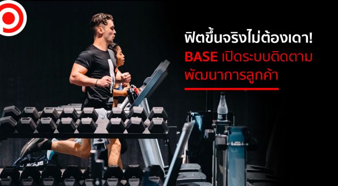 ฟิตขึ้นจริงไม่ต้องเดา! BASE เปิดระบบติดตามพัฒนาการลูกค้า จุดขายใหม่ฟิตเนสพรีเมียม