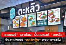 “เชสเตอร์” เอาด้วย! ปั้นแบรนด์ “ตะหลิว” ร่วมวงสตรีทฟู้ด ท้าชน “เขียง-อร่อยดี”