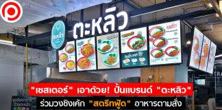 “เชสเตอร์” เอาด้วย! ปั้นแบรนด์ “ตะหลิว” ร่วมวงสตรีทฟู้ด ท้าชน “เขียง-อร่อยดี”