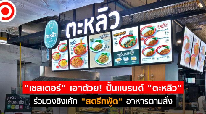 “เชสเตอร์” เอาด้วย! ปั้นแบรนด์ “ตะหลิว” ร่วมวงสตรีทฟู้ด ท้าชน “เขียง-อร่อยดี”