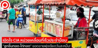 เปิดใจ CIA หน่วยเคลื่อนที่เร็วประจำม็อบ “ลูกชิ้นทอด-ไก่ทอด” ยอดขายพุ่งเฉียดวันละหมื่น!