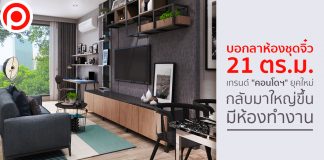 บอกลาห้องชุดจิ๋ว 21 ตร.ม. เทรนด์ “คอนโดฯ” ยุคใหม่กลับมาใหญ่ขึ้น – มีห้องทำงาน