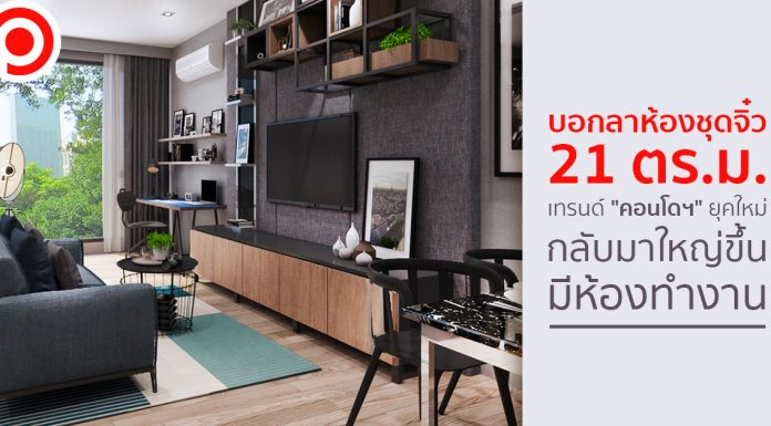 บอกลาห้องชุดจิ๋ว 21 ตร.ม. เทรนด์ “คอนโดฯ” ยุคใหม่กลับมาใหญ่ขึ้น – มีห้องทำงาน