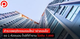 สำรวจพฤติกรรมเจนใหม่ ‘เช่าคอนโด’ ขอ 1 ห้องนอน ใกล้ที่ทำงาน ไม่เกิน 7,000