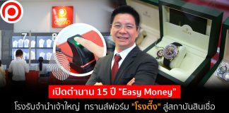 เปิดตำนาน 15 ปี “Easy Money” โรงรับจำนำเจ้าใหญ่ ทรานส์ฟอร์ม “โรงตึ๊ง” สู่สถาบันสินเชื่อ