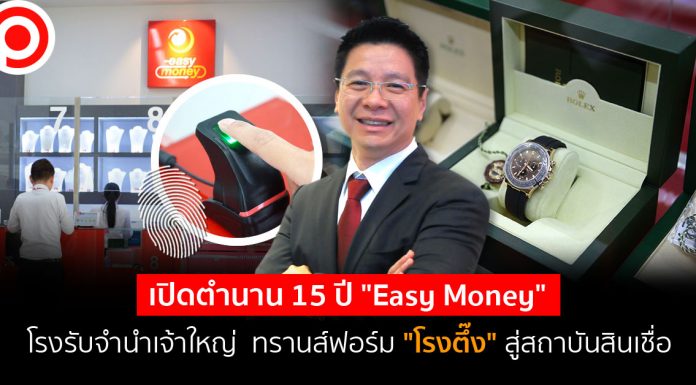 เปิดตำนาน 15 ปี “Easy Money” โรงรับจำนำเจ้าใหญ่ ทรานส์ฟอร์ม “โรงตึ๊ง” สู่สถาบันสินเชื่อ