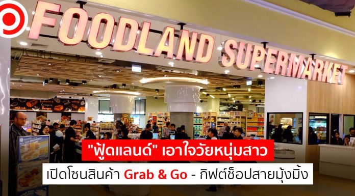 หาลูกค้าใหม่! “ฟู้ดแลนด์” เอาใจวัยหนุ่มสาว เปิดโซนสินค้า Grab & Go – กิฟต์ช็อปสายมุ้งมิ้ง