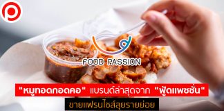 พลิกใหม่หมด! “หมูทอดกอดคอ” แบรนด์ล่าสุดจาก “ฟู้ดแพชชั่น” ขายแฟรนไชส์ลุยรายย่อย