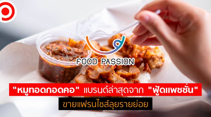 พลิกใหม่หมด! “หมูทอดกอดคอ” แบรนด์ล่าสุดจาก “ฟู้ดแพชชั่น” ขายแฟรนไชส์ลุยรายย่อย
