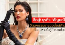 ฮึดสู้! ธุรกิจ “อัญมณี” จัดมหกรรมขายออนไลน์ข้ามโลก ต่อลมหายใจผู้ค้ารายย่อย