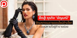 ฮึดสู้! ธุรกิจ “อัญมณี” จัดมหกรรมขายออนไลน์ข้ามโลก ต่อลมหายใจผู้ค้ารายย่อย