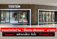 เทรนด์เเต่งบ้าน “ซื้อเอง-เลือกเอง” มาเเรง TOSTEM พลิกกลยุทธ์ใหม่ รุกจับใจ “เจ้าของบ้าน”