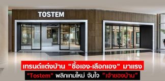 เทรนด์เเต่งบ้าน “ซื้อเอง-เลือกเอง” มาเเรง TOSTEM พลิกกลยุทธ์ใหม่ รุกจับใจ “เจ้าของบ้าน”