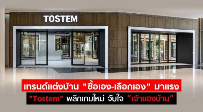 เทรนด์เเต่งบ้าน “ซื้อเอง-เลือกเอง” มาเเรง TOSTEM พลิกกลยุทธ์ใหม่ รุกจับใจ “เจ้าของบ้าน”