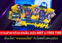 ตามล่าหาตัวละครลับ ฉบับ MRT x FREE FIRE เชื่อมโลก “เกมออนไลน์” กับไลฟ์สไตล์คนเมือง