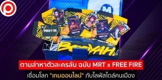 ตามล่าหาตัวละครลับ ฉบับ MRT x FREE FIRE เชื่อมโลก “เกมออนไลน์” กับไลฟ์สไตล์คนเมือง