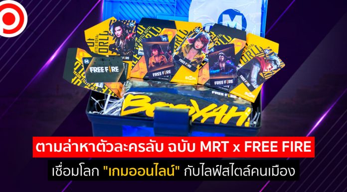 ตามล่าหาตัวละครลับ ฉบับ MRT x FREE FIRE เชื่อมโลก “เกมออนไลน์” กับไลฟ์สไตล์คนเมือง