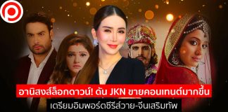 อานิสงส์ล็อกดาวน์! ดัน JKN ขายคอนเทนต์มากขึ้น เตรียมอิมพอร์ตซีรีส์วาย-จีนเสริมทัพ