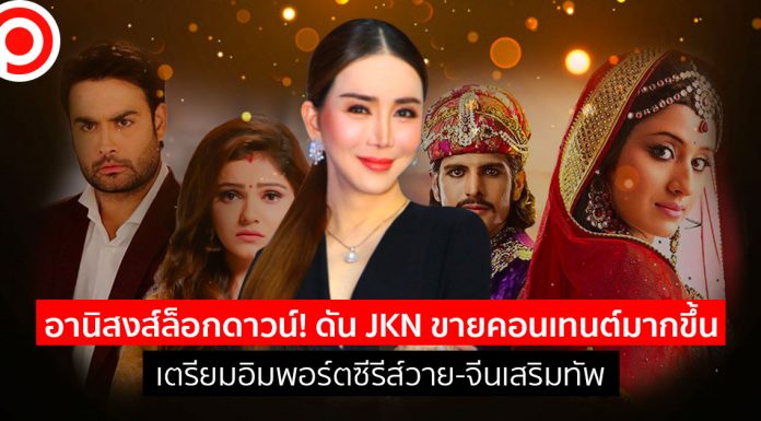 อานิสงส์ล็อกดาวน์! ดัน JKN ขายคอนเทนต์มากขึ้น เตรียมอิมพอร์ตซีรีส์วาย-จีนเสริมทัพ