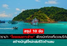 สรุป 10 ข้อ ดราม่า “โรงแรมเกาะช้าง” ฟ้องนักท่องเที่ยว สร้างบัญชีใหม่ถล่มรีวิวด้านลบ