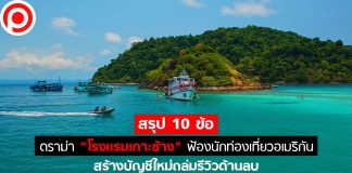 สรุป 10 ข้อ ดราม่า “โรงแรมเกาะช้าง” ฟ้องนักท่องเที่ยว สร้างบัญชีใหม่ถล่มรีวิวด้านลบ