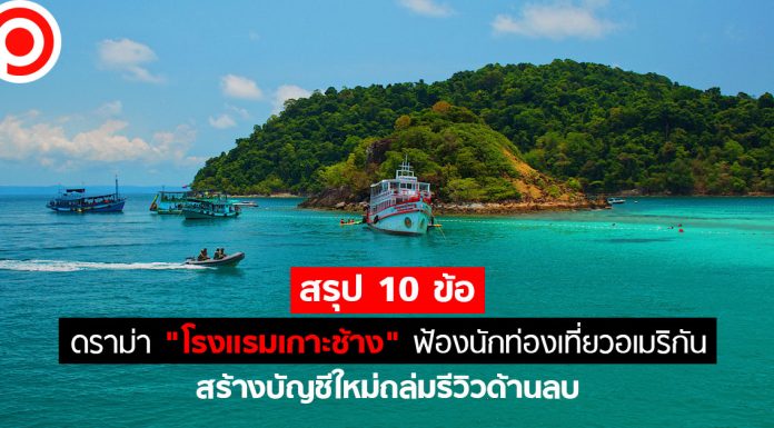สรุป 10 ข้อ ดราม่า “โรงแรมเกาะช้าง” ฟ้องนักท่องเที่ยว สร้างบัญชีใหม่ถล่มรีวิวด้านลบ