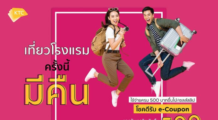 เคทีซีจัดโปรฮอต “เที่ยวโรงแรมครั้งนี้ มีคืน” โชคดีรับ e-Coupon สูงสุด 500 บาท