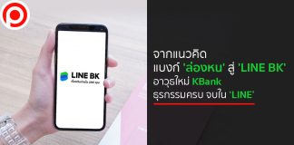 จากแนวคิดแบงก์ ‘ล่องหน’ สู่ ‘LINE BK’ อาวุธใหม่ KBank ธุรกรรมครบ จบใน ‘LINE’