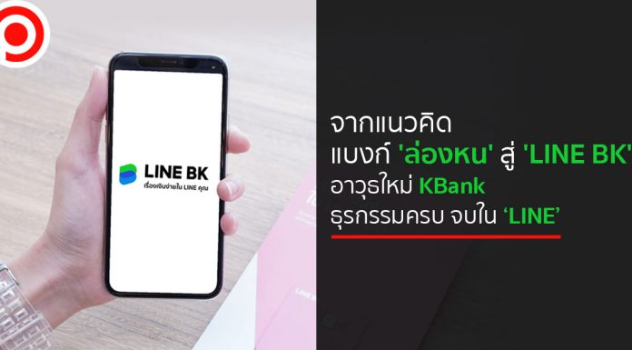 จากแนวคิดแบงก์ ‘ล่องหน’ สู่ ‘LINE BK’ อาวุธใหม่ KBank ธุรกรรมครบ จบใน ‘LINE’