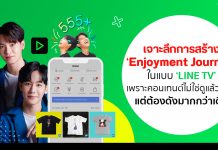 เจาะลึกการสร้าง ‘Enjoyment Journey’ ในแบบ ‘LINE TV’ เพราะคอนเทนต์ไม่ใช่ดูแล้ว ‘จบ’ แต่ต้องดังมากกว่าเดิม