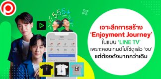 เจาะลึกการสร้าง ‘Enjoyment Journey’ ในแบบ ‘LINE TV’ เพราะคอนเทนต์ไม่ใช่ดูแล้ว ‘จบ’ แต่ต้องดังมากกว่าเดิม