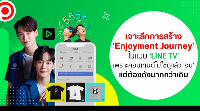 เจาะลึกการสร้าง ‘Enjoyment Journey’ ในแบบ ‘LINE TV’ เพราะคอนเทนต์ไม่ใช่ดูแล้ว ‘จบ’ แต่ต้องดังมากกว่าเดิม