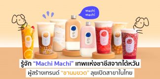 รู้จัก “Machi Machi” เทพเเห่งชาชีสจากไต้หวัน ผู้สร้างเทรนด์ “ชานมขวด” ลุยเปิดสาขาในไทย