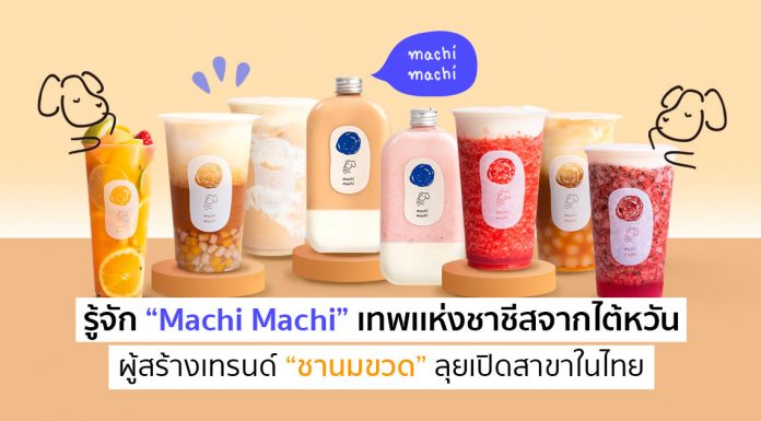 รู้จัก “Machi Machi” เทพเเห่งชาชีสจากไต้หวัน ผู้สร้างเทรนด์ “ชานมขวด” ลุยเปิดสาขาในไทย