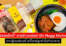 “ซอสแม็กกี้” ขายข้าวกล่อง! เปิด Maggi Kitchen เจาะฟู้ดเดลิเวอรี่ แก้โจทย์ลูกค้าไม่ทำอาหาร