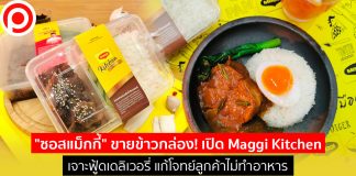 “ซอสแม็กกี้” ขายข้าวกล่อง! เปิด Maggi Kitchen เจาะฟู้ดเดลิเวอรี่ แก้โจทย์ลูกค้าไม่ทำอาหาร