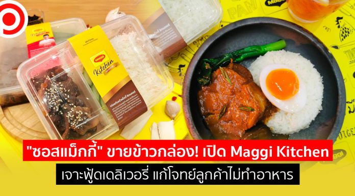 “ซอสแม็กกี้” ขายข้าวกล่อง! เปิด Maggi Kitchen เจาะฟู้ดเดลิเวอรี่ แก้โจทย์ลูกค้าไม่ทำอาหาร