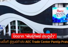 ปิดฉาก “พันธุ์ทิพย์ ประตูน้ำ” พลิกโฉมศูนย์ไอที สู่ศูนย์ค้าส่ง AEC Trade Center Pantip Pratunam